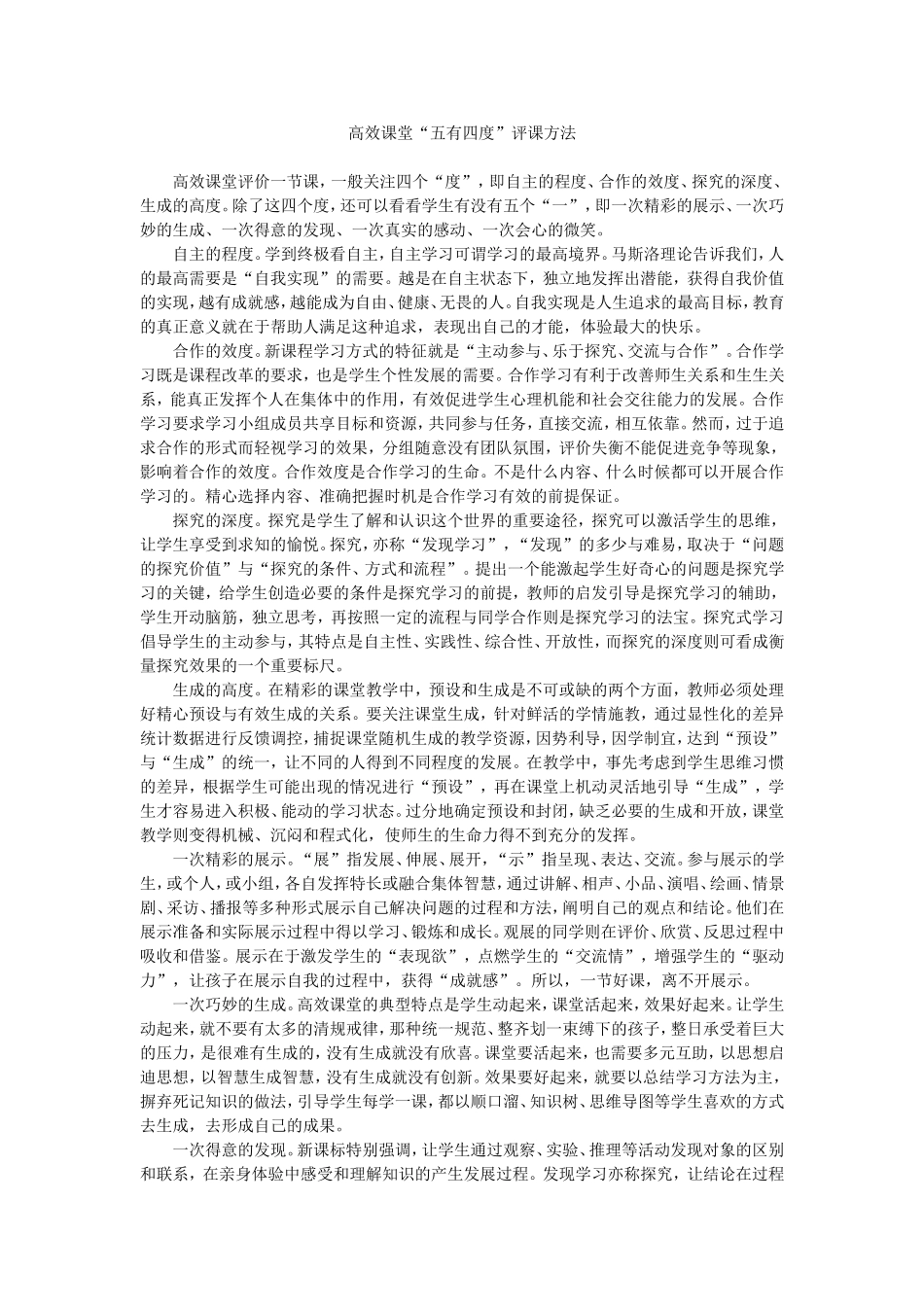 高效课堂“五有四度”评课方法MicrosoftWord文档(2)_第1页