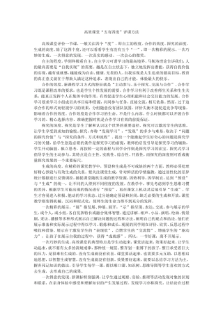 高效课堂“五有四度”评课方法MicrosoftWord文档(2)