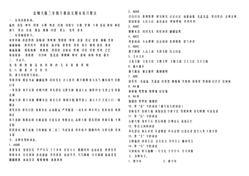 [全力推荐]北师大版三年级下册语文期末复习要点_全套资料_包括练习题_word版__免费_第1页