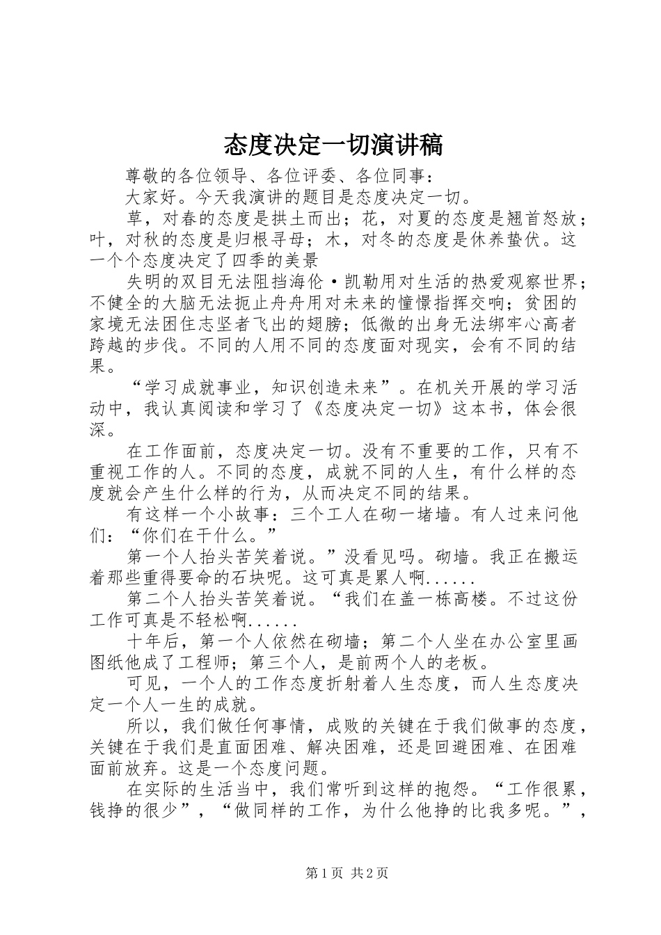 态度决定一切演讲致辞稿范文_第1页