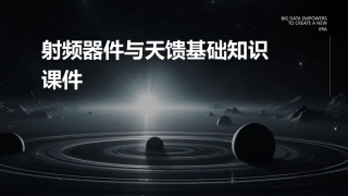 射频器件与天馈基础知识课件