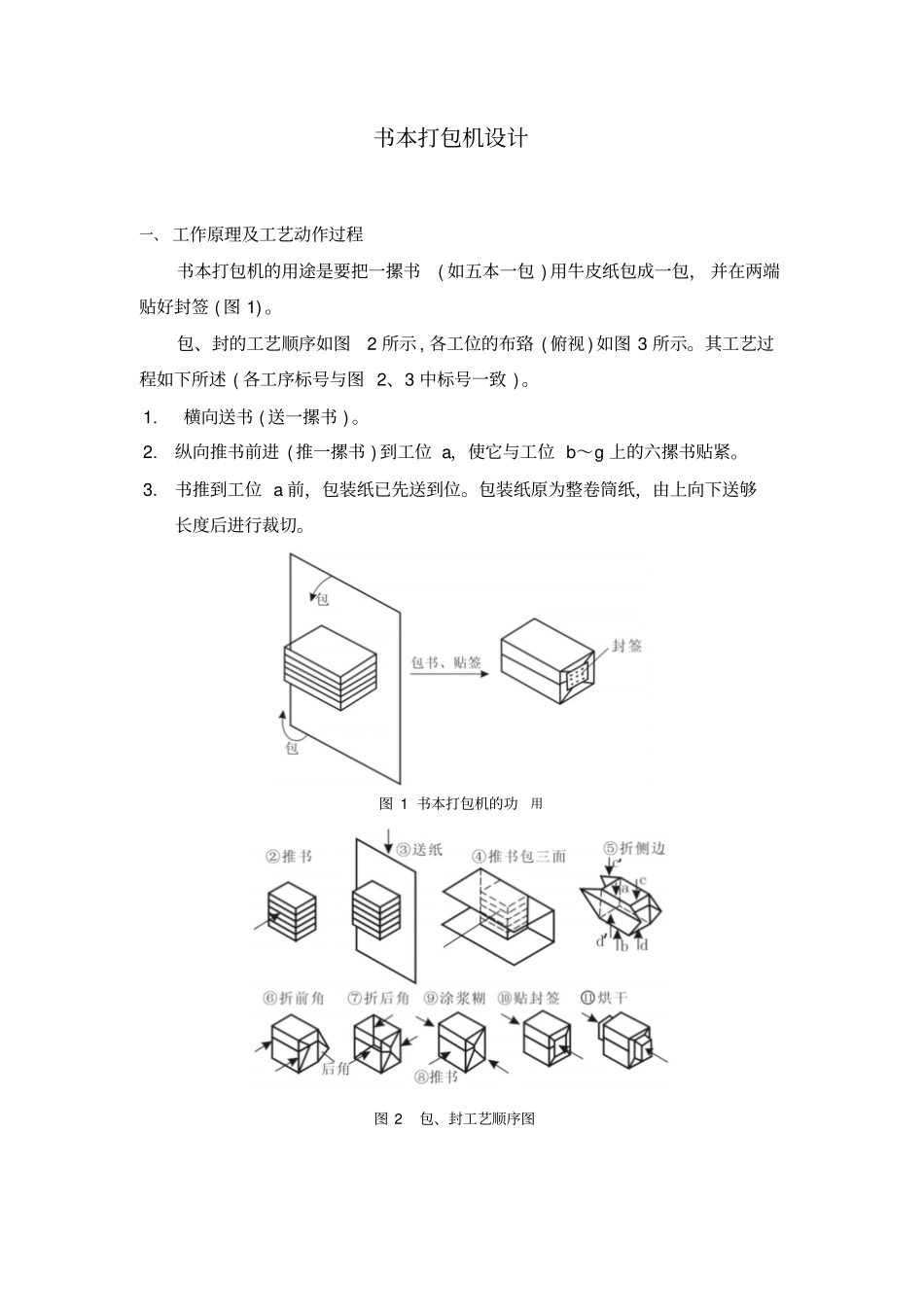 机械原理课程设计-书本打包机设计教材_第2页