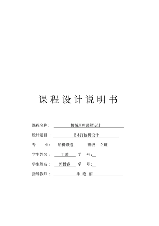 机械原理课程设计-书本打包机设计教材