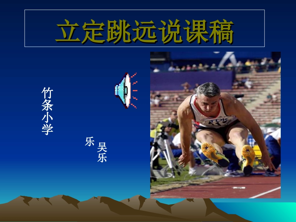 小学四年级体育立定跳远课件 (4)_第1页
