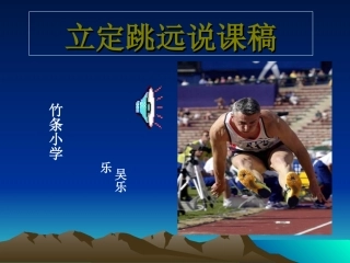 小学四年级体育立定跳远课件 (4)