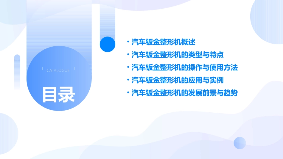 汽车钣金整形机的认知课件_第2页