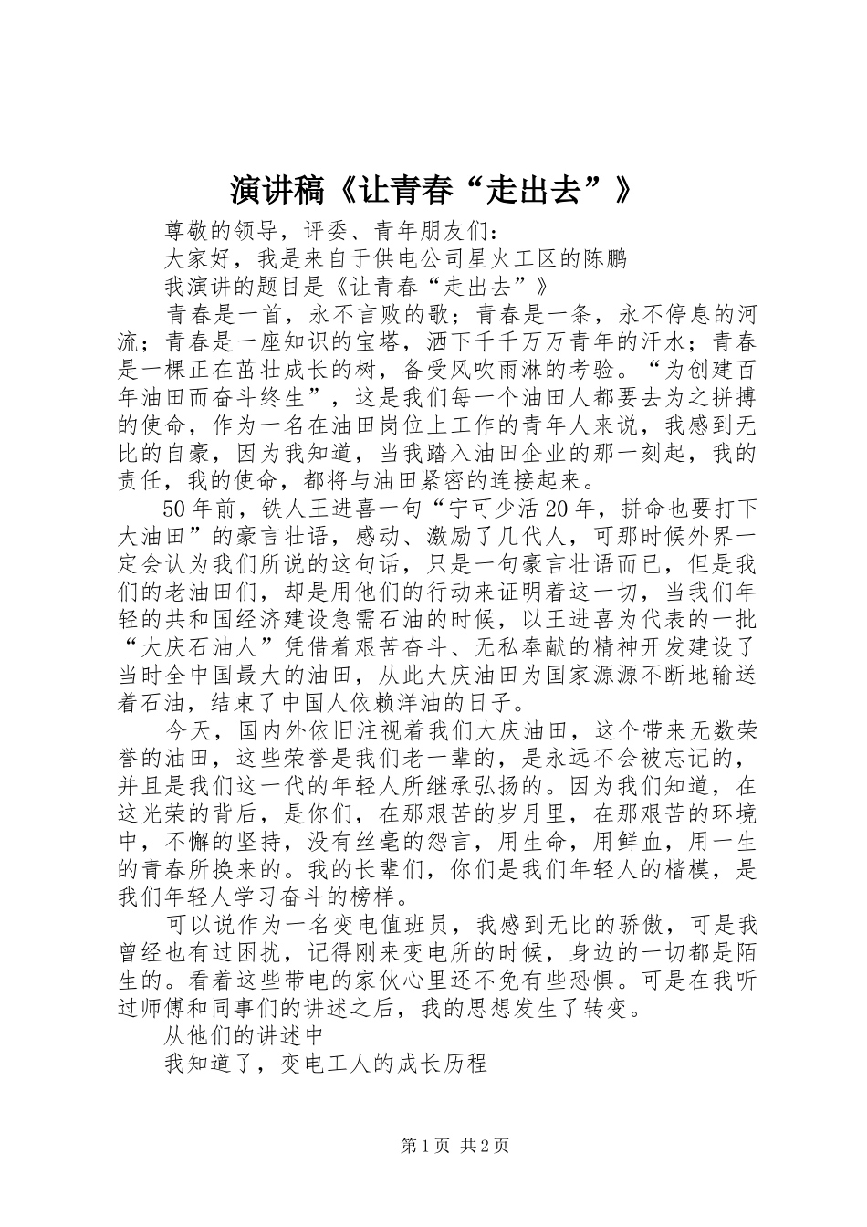 演讲稿范文《让青春“走出去”》_第1页
