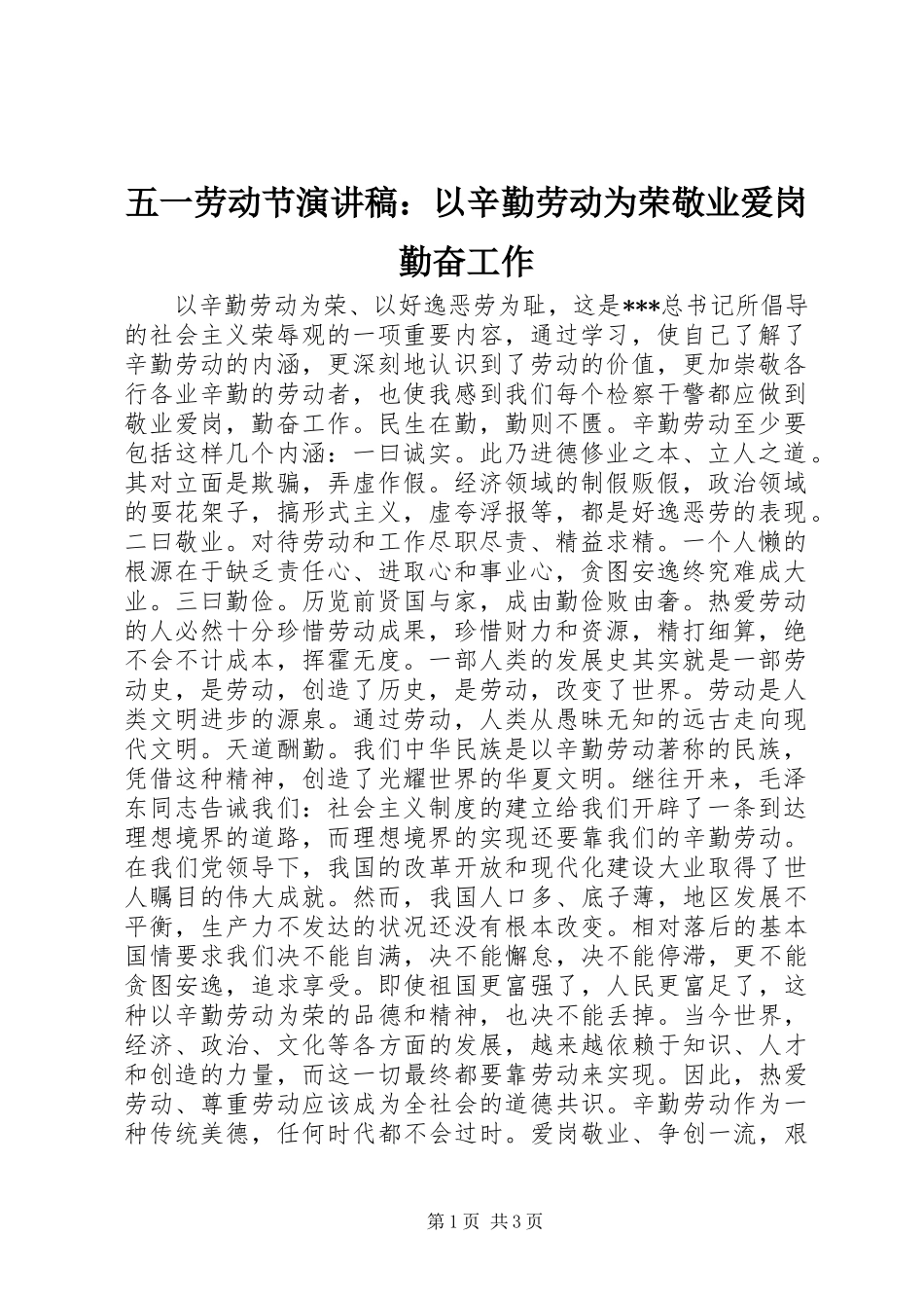 五一劳动节演讲稿范文：以辛勤劳动为荣敬业爱岗勤奋工作_第1页