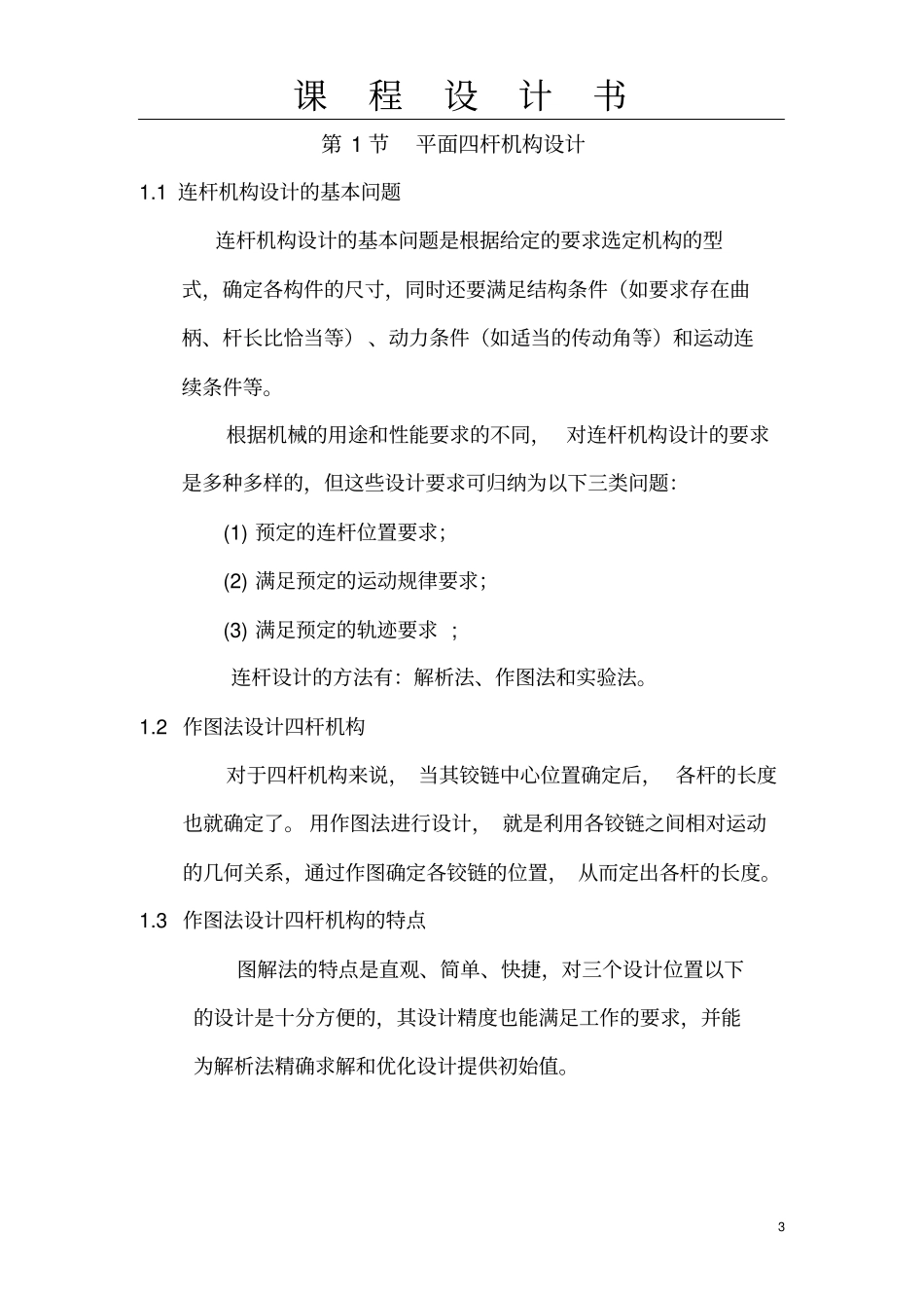 机械原理课程设计-连杆机构B4完美版_第3页