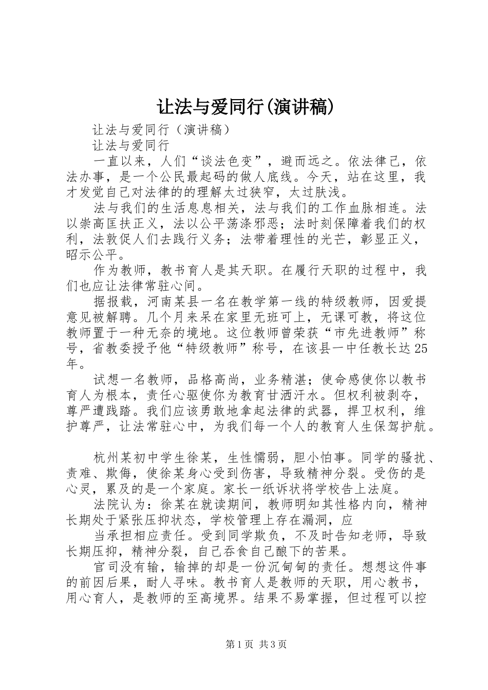 让法与爱同行(演讲稿范文)_第1页