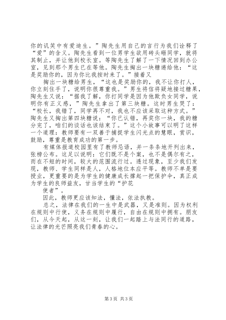 让法与爱同行(演讲稿范文)_第3页