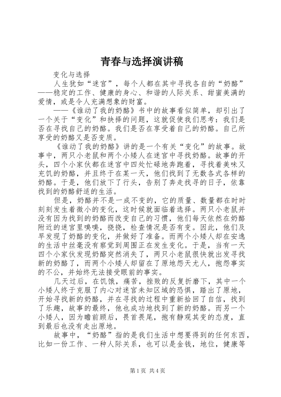 青春与选择致辞演讲稿_第1页