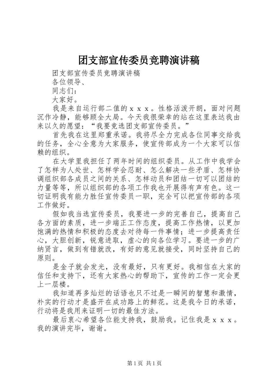 团支部宣传委员竞聘演讲稿范文_第1页