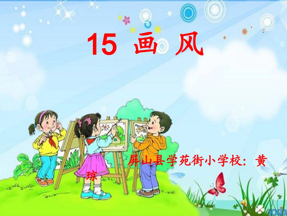 《画风》PPT_第1页