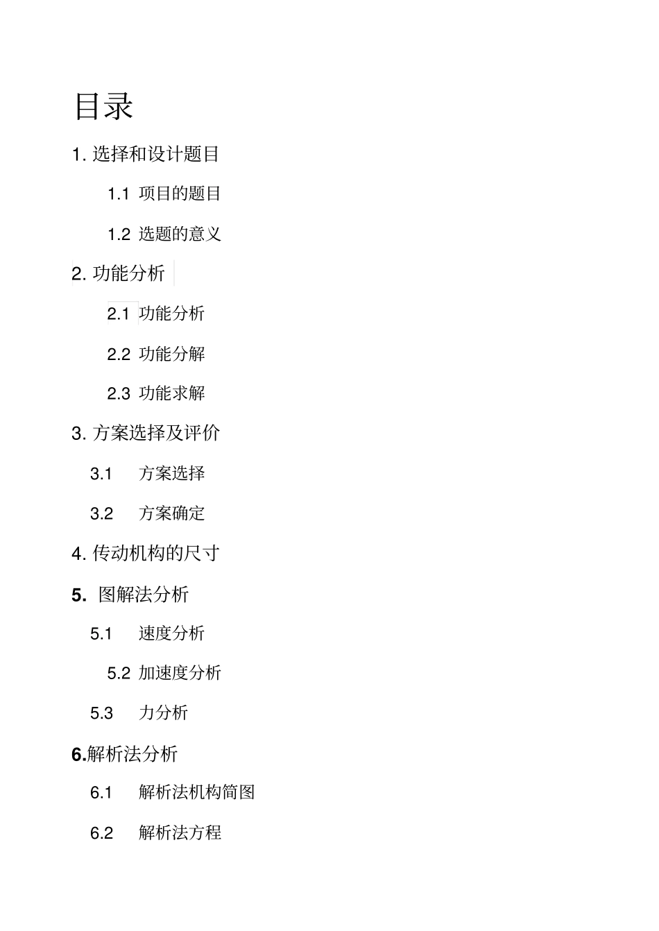 机械原理说明书雨刷设计林银福吴俊武蒋阅任成伟_第2页