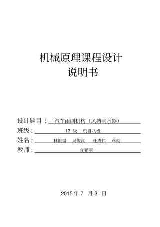 机械原理说明书雨刷设计林银福吴俊武蒋阅任成伟