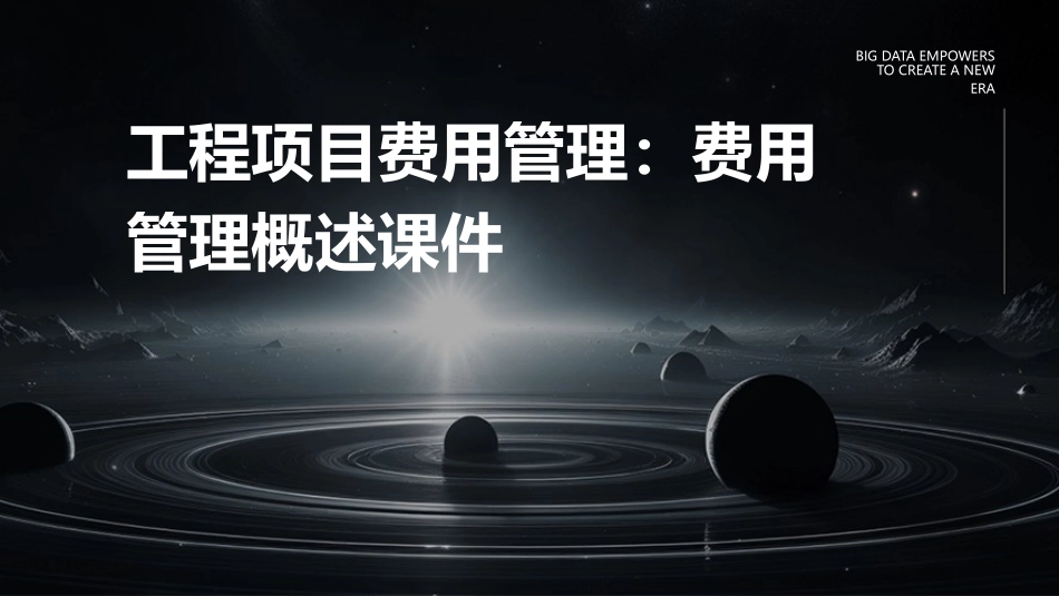 工程项目费用管理 费用管理概述课件_第1页