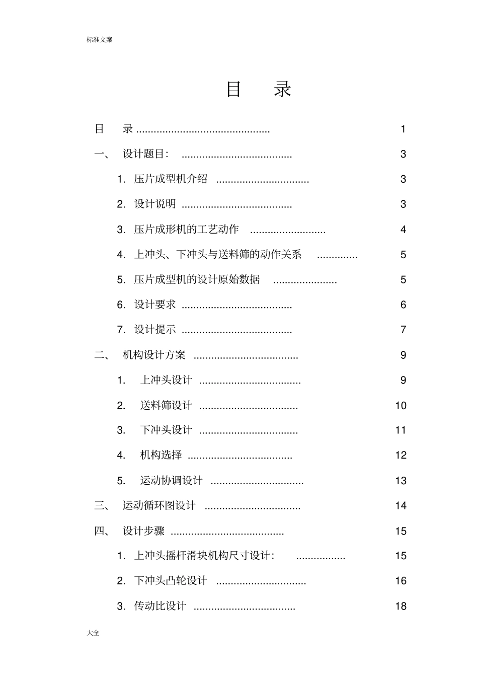 机械原理课程设计—压片机_第2页