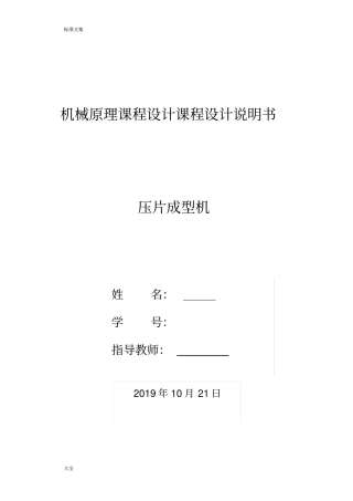 机械原理课程设计—压片机