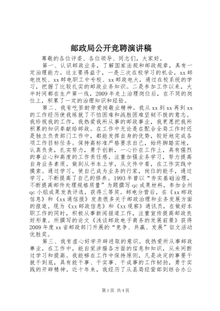 邮政局公开竞聘演讲