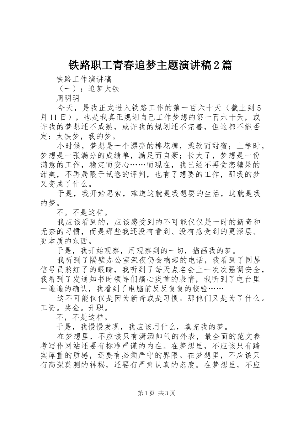铁路职工青春追梦主题演讲2篇(7)_第1页