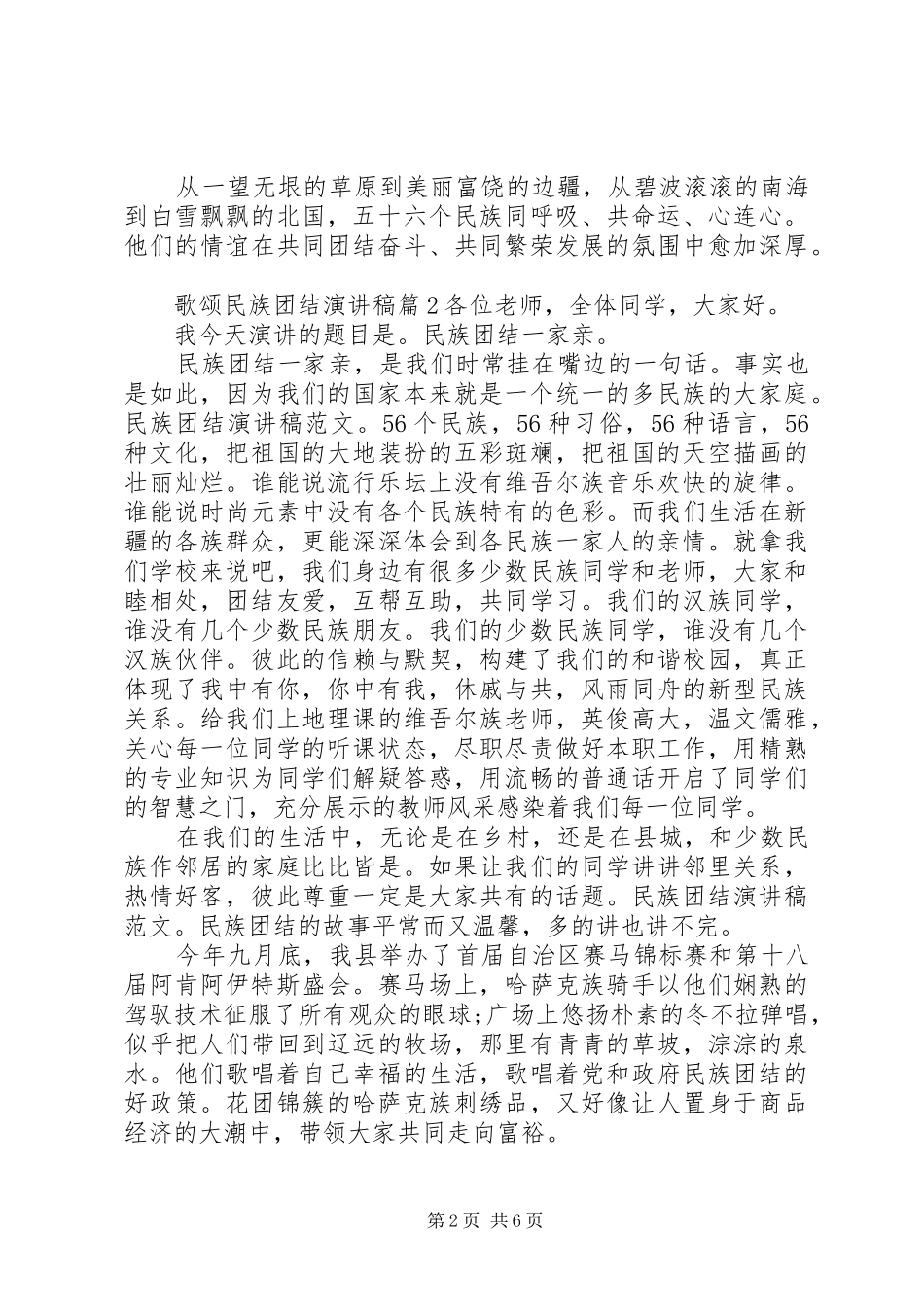 最新歌颂民族团结演讲稿_第2页