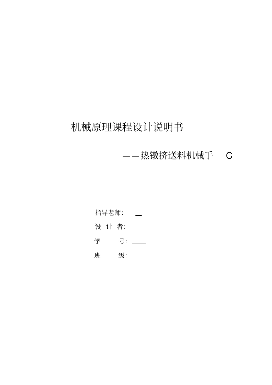 机械原理课程设计——热镦机送料机械手1_第1页