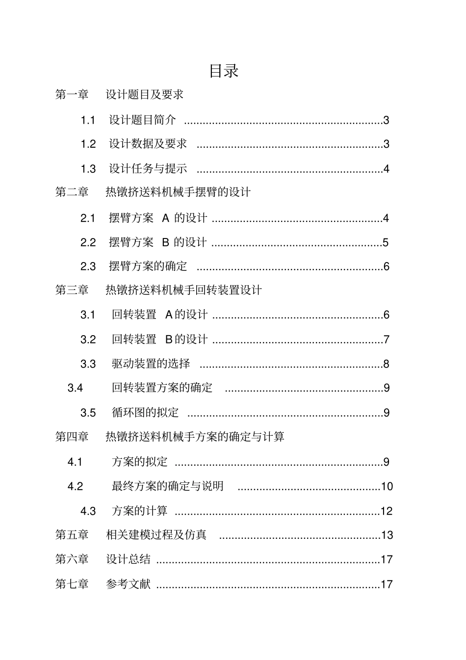 机械原理课程设计——热镦机送料机械手1_第2页