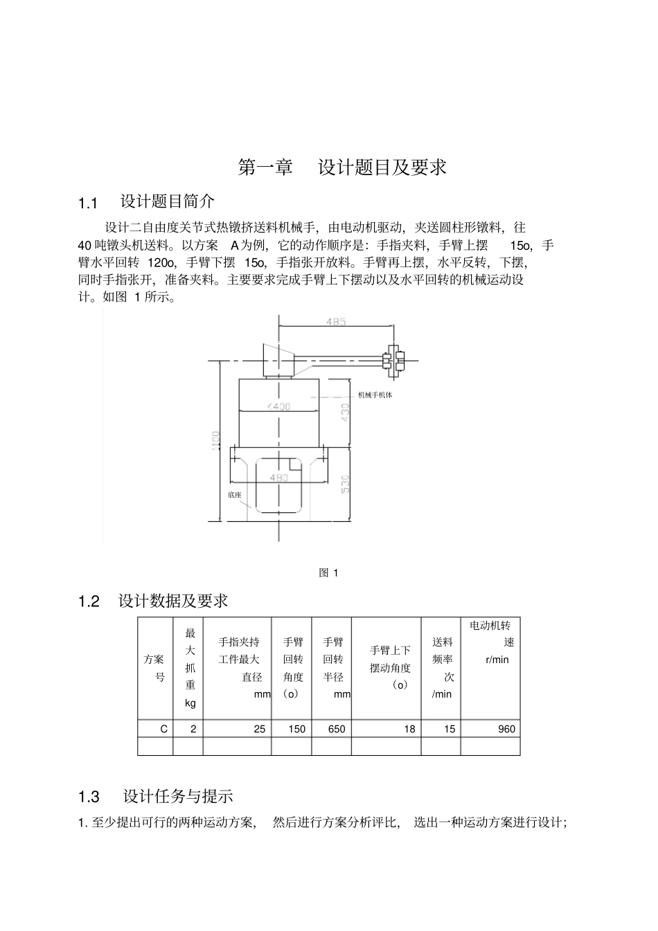 机械原理课程设计——热镦机送料机械手1_第3页