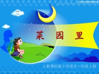 《菜园里》教学演示课件