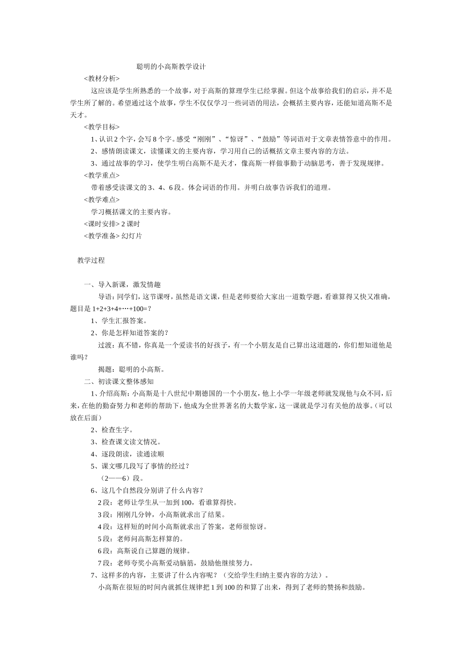 聪明的小高斯教学设计_第1页