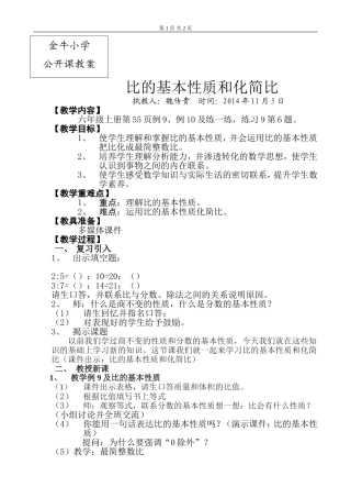 公开课教案（魏传贵）比的基本性质和化简比