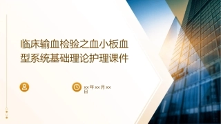 临床输血检验之血小板血型系统基础理论护理课件1