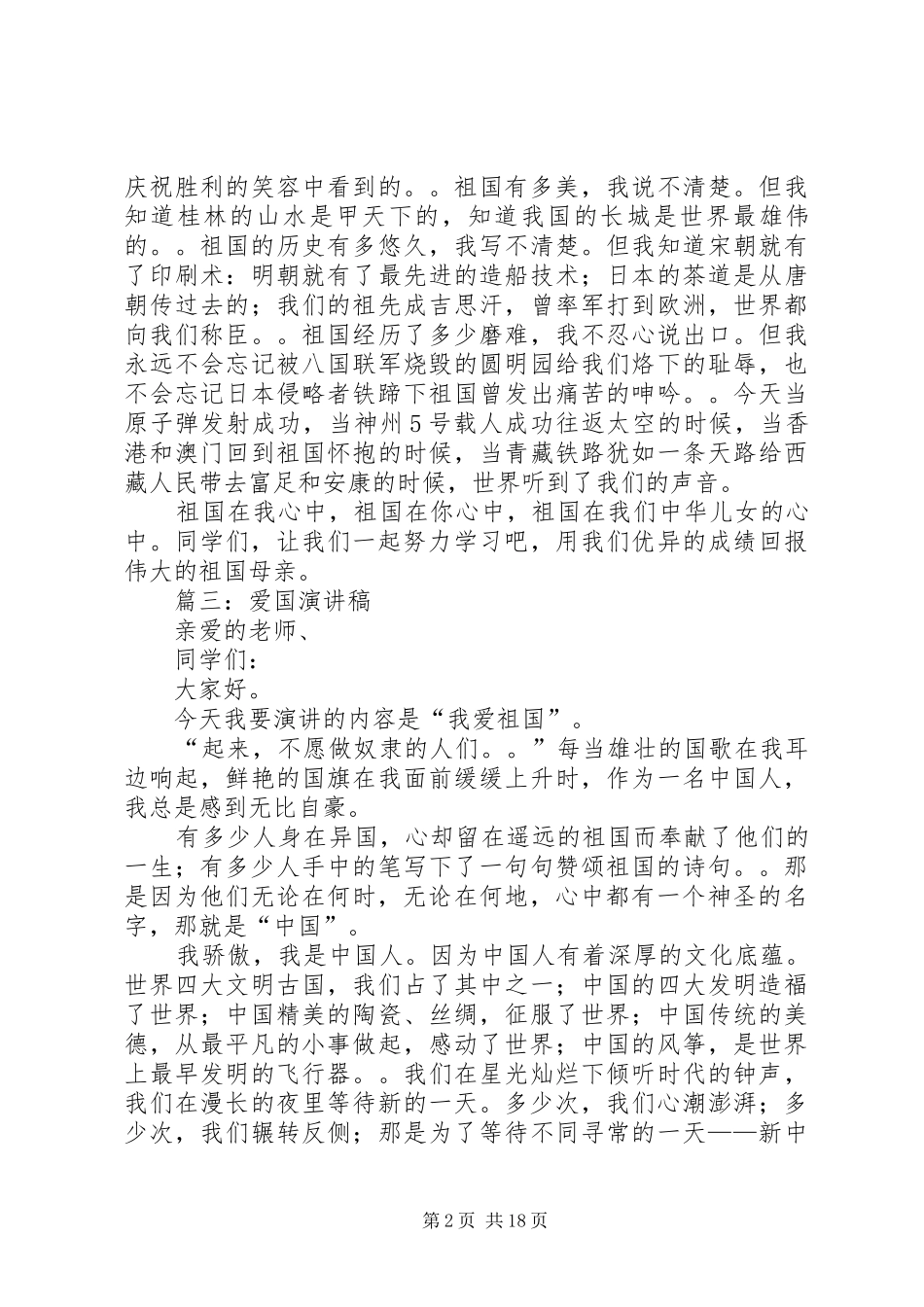 以爱国为一篇演讲稿范文_第2页