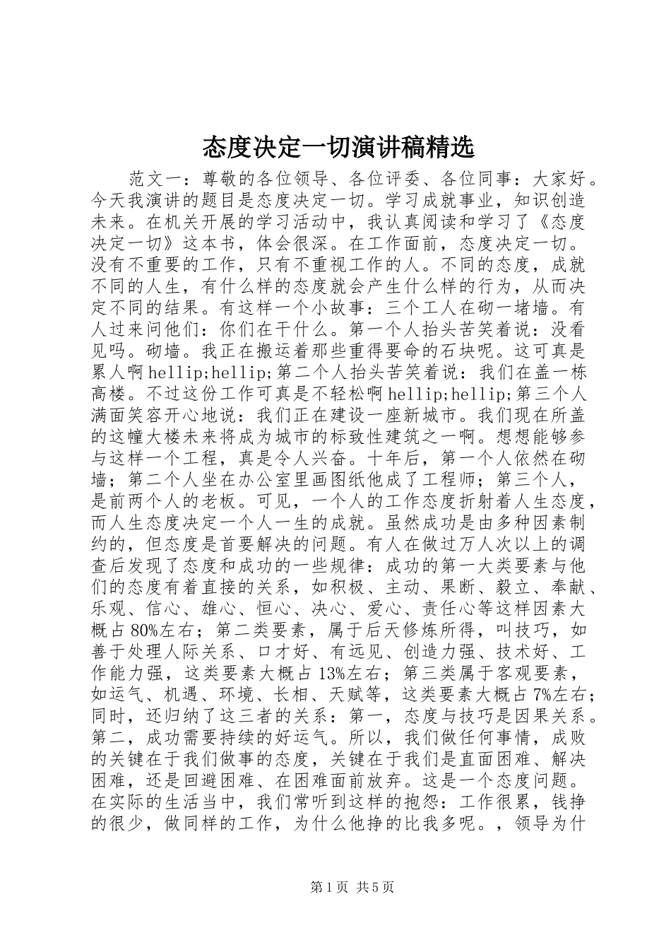 态度决定一切演讲稿范文精选_第1页