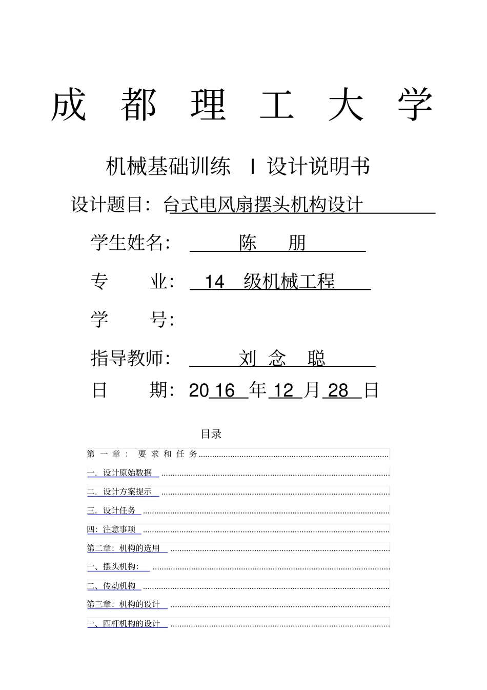 机械原理课程设计台式电风扇摇头装置_第1页