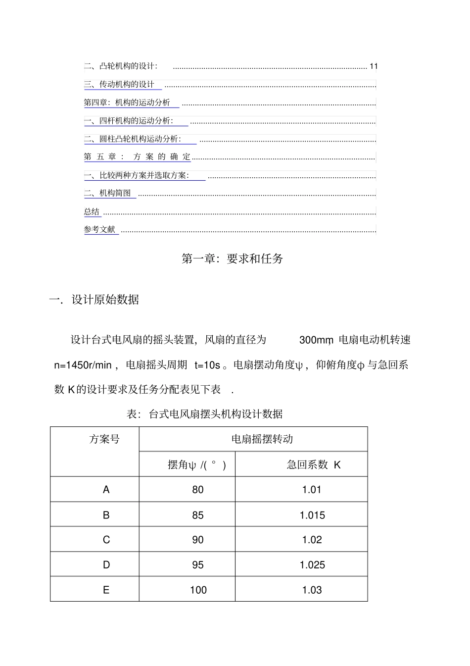 机械原理课程设计台式电风扇摇头装置_第2页