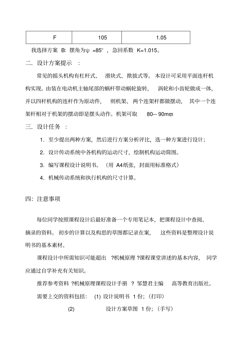 机械原理课程设计台式电风扇摇头装置_第3页