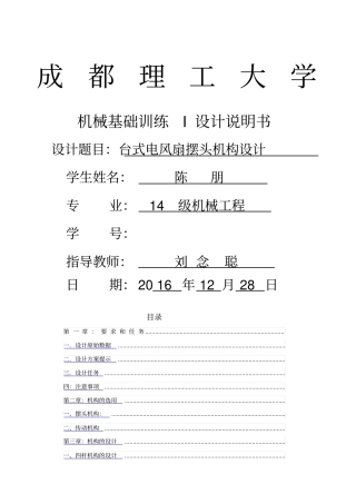 机械原理课程设计台式电风扇摇头装置