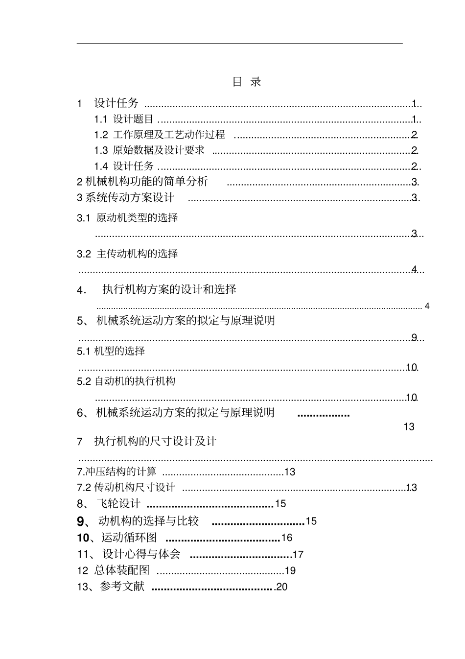 机械原理课程设计专用精压机_第2页