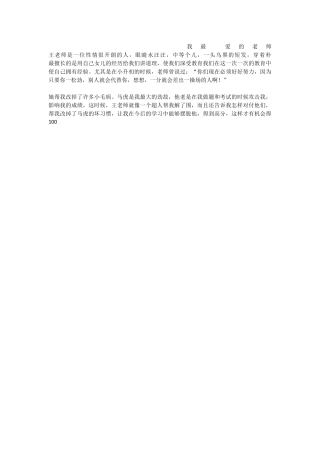 我最爱的老师王老师是一位性情很开朗的人