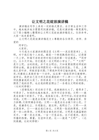 让文明之花绽放演讲稿范文