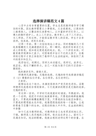 选择演讲致辞范文4篇