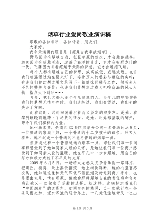 烟草行业爱岗敬业演讲稿范文