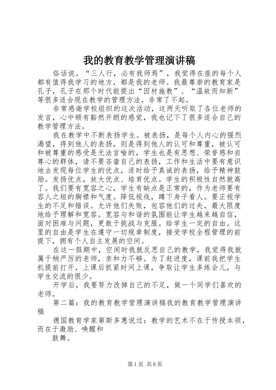 我的教育教学管理演讲稿范文_第1页