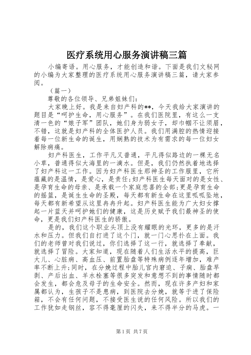 医疗系统用心服务演讲稿范文三篇_第1页