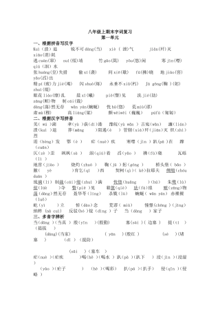 八年级上期末字词复习