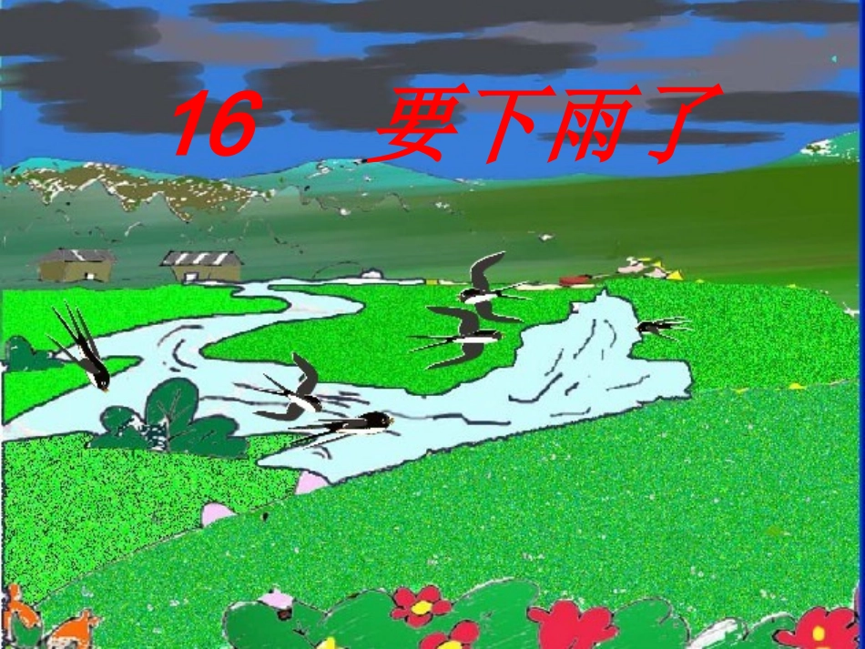 要下雨了课件PPT_第3页