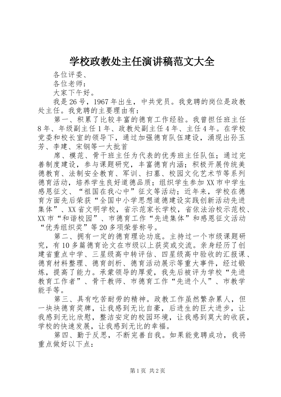 学校政教处主任演讲范文大全_第1页