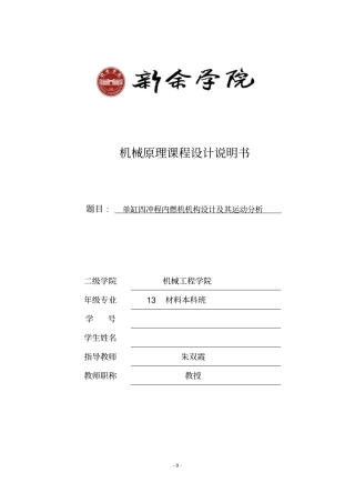 机械原理课程设计单缸四冲程内燃机讲解